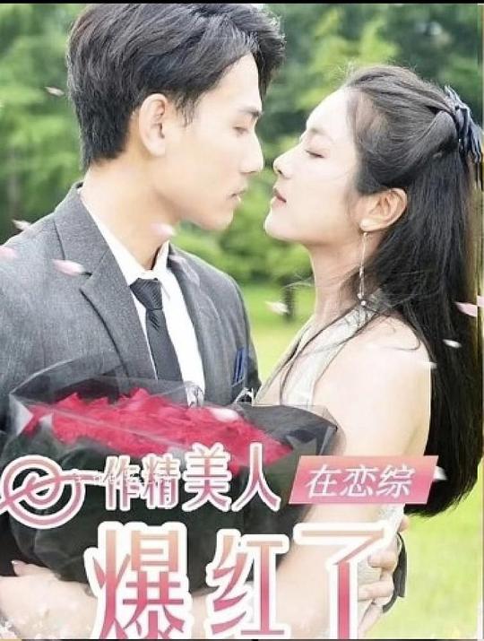 作精美人在恋综爆红了（100集）